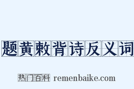 题黄敕背诗反义词是什么意思的图片